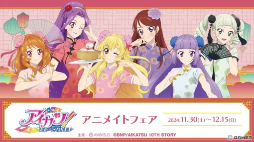 「アイカツ！ 10th STORY ～未来へのSTARWAY～」アニメイトフェアが11月30日より開催！チャイナドレスがコンセプトの描き下ろしイラストグッズが登場