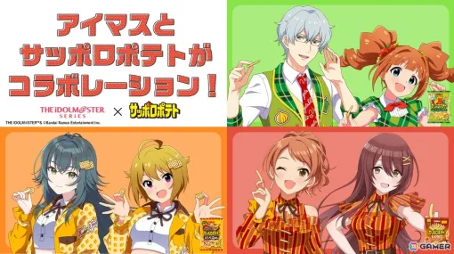 サッポロポテト公式Xにて「アイドルマスター」シリーズとのコラボキャンペーンが9月10日よりスタート！それぞれの味を担当するアイドルたちが商品の魅力を発信