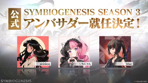 「SYMBIOGENESIS」，プレイヤーアンバサダープログラムを始動。ゲームギルドのリーダーやWeb3ゲームVストリーマーなど3名が就任