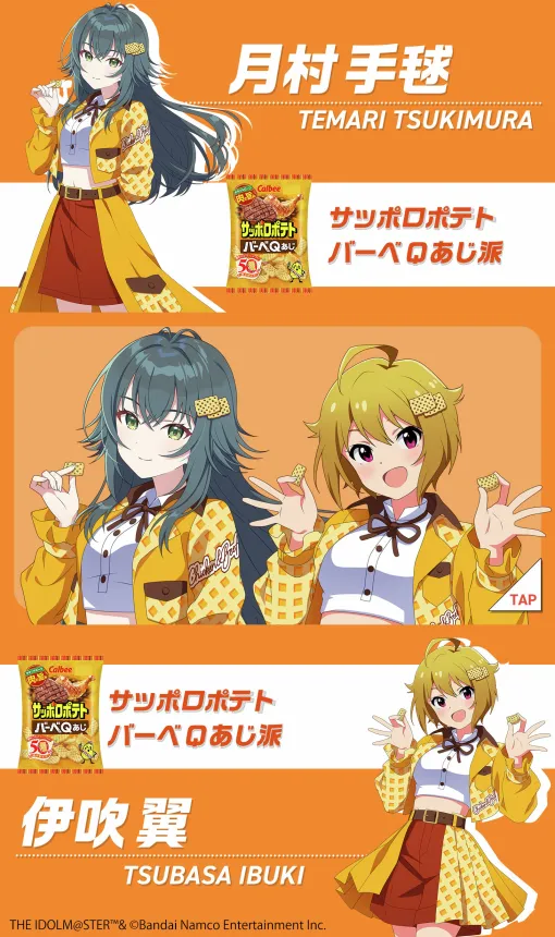 「アイドルマスター」がサッポロポテトとコラボ。グッズが当たるキャンペーンを予定