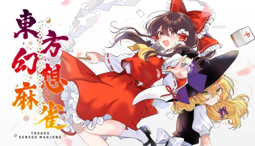 PC版「東方幻想麻雀」，Steamで9月19日に発売。博麗霊夢や霧雨魔理沙をはじめとした総勢130以上の東方キャラたちが登場