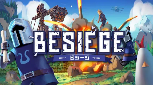 「Besiege – ビシージ -」のPS/Switch版，12月12日に発売決定。Steamでは圧倒的に好評となっているビルドゲーム