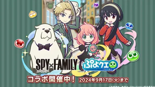 『ぷよクエ』×『SPY×FAMILY』コラボイベントで本日（9/10）より協力ボスチャレンジイベント“SPY×FAMILYチャレンジ”がスタート