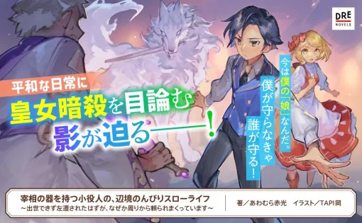 小説『宰相の器を持つ小役人の、辺境のんびりスローライフ』あわむら赤光先生インタビュー。主人公が皇女エリシャの父親役を演じる設定が生まれた理由とは？【DREノベルス】