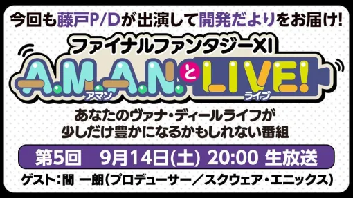 『FF11』のバラエティ番組“A.M.A.N.とLIVE！（アマンとライブ！）”第5回が9月14日に放送。ゲストは「シアトリズム」シリーズなどのプロデューサーを務める間一朗さん