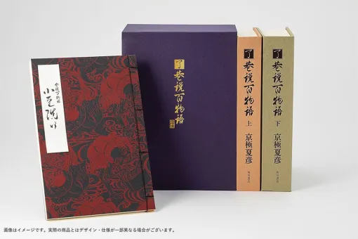 京極夏彦『了巷説百物語』函装本と直筆サイン入りの短編「小豆洗い」の和綴じ本がセットの限定版は本日（9/10）23:59予約締切