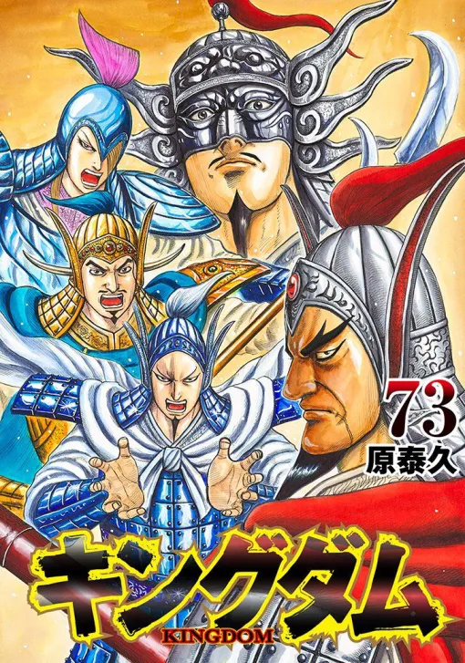 『キングダム』最新73巻の表紙レイアウトが解禁。王翦を筆頭に、亜光・田里弥・倉央・糸凌といった王翦軍オールスター勢揃い！