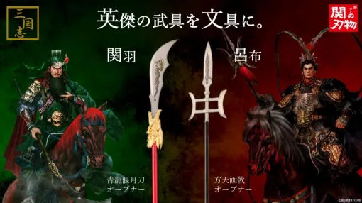 三国志の英傑・関羽＆呂布が愛用した武器がモチーフ！ ディテールにこだわり抜いたペーパーナイフ＆ダンボールオープナーが登場