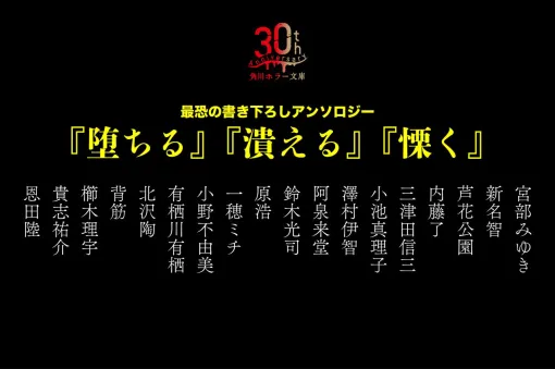 宮部みゆき、貴志祐介ら超豪華18名の執筆陣による『最恐の書き下ろしアンソロジー』の特装版BOXは著者による自作解説収録の小冊子付き【角川ホラー文庫30周年記念】