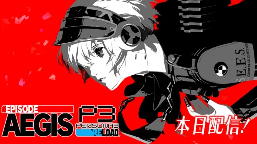 『ペルソナ3 リロード』DLC“エピソードアイギス”が本日（9/10）配信。『P3R』完結編となる“あの真実”がより鮮明に描かれる