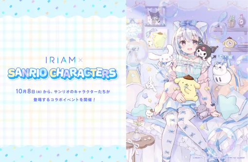 IRIAM、新感覚Vtuberアプリ『IRIAM』でサンリオキャラクターズとのコラボ決定！シナモロール、ポムポムプリン、クロミが登場