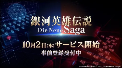 Aiming、戦略SLG『銀河英雄伝説 Die Neue Saga』のiOS/Android版のサービス開始日が10月2日に決定！