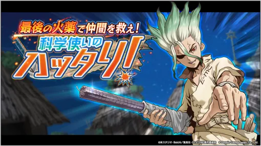 ポッピンゲームズジャパン、『Dr.STONE バトルクラフト』で期間限定イベント「最後の火薬で仲間を救え！科学使いのハッタリ！」を開催！