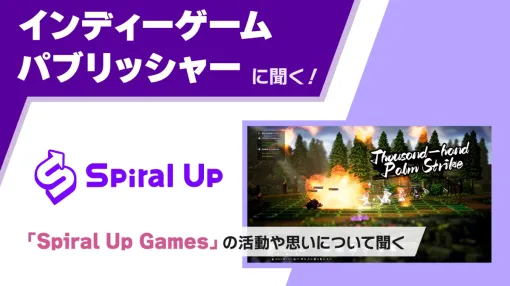 インディーゲームパブリッシャーに聞く！ Vol.04「世界を舞台に活躍するSpiral Up Gamesにインタビュー」