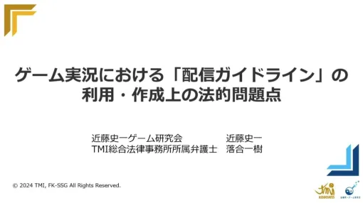 ゲーム実況の配信ガイドラインは誰のため？590件の調査から見えてくる狙いと法的効力、作成時の留意点と配信者の利用方法を弁護士の見解を交えて解説【CEDEC2024】