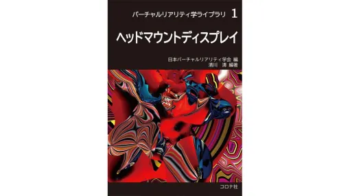 「HMD」にのみフォーカスした解説書籍『ヘッドマウントディスプレイ』、9/19（木）にコロナ社から発売