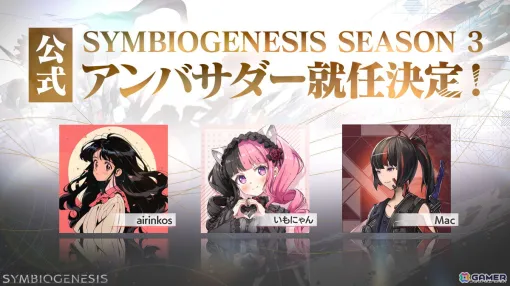 世界考察アドベンチャー「SYMBIOGENESIS」で「プレイヤーアンバサダープログラム」が開始！airinkosさん、いもにゃんさん、Macさんがアンバサダーに就任