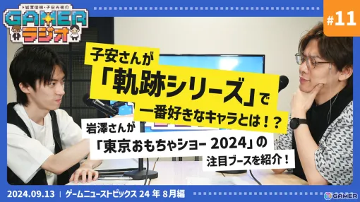 子安さんが「軌跡シリーズ」で一番好きなキャラは？「東京おもちゃショー2024」にも注目の「岩澤俊樹・子安光樹のGamerラジオ #11」9月13日20時よりプレミア公開