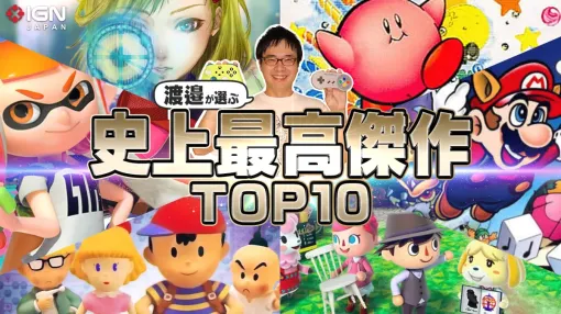 渡邉卓也が選ぶゲームの史上最高傑作 10選