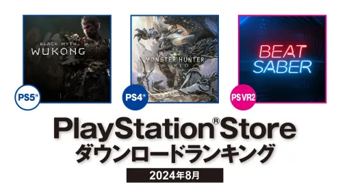 PS5部門は「黒神話：悟空」，PS4部門は「MONSTER HUNTER: WORLD」が1位に。2024年8月のPS Store DLランキングが公開