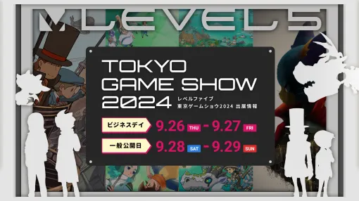 「レイトン教授と蒸気の新世界」が初の試遊出展。レベルファイブのTGS 2024出展情報が公開に