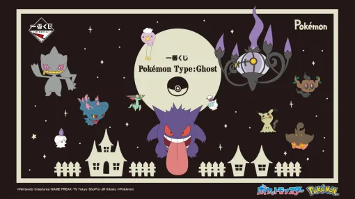 【ポケモン】ゲンガーやミミッキュなどゴーストタイプが勢揃い！ 『一番くじ Pokémon Type：Ghost』は9月14日発売