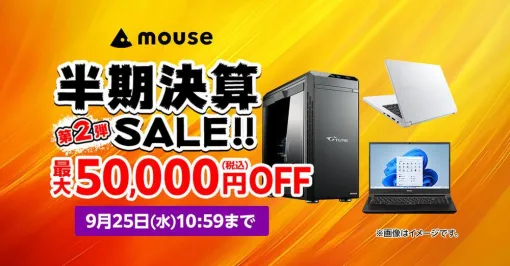 最大50,000円オフ！ ゲーミングPCがお得に買えるマウスコンピューター“半期決算セール第2弾”