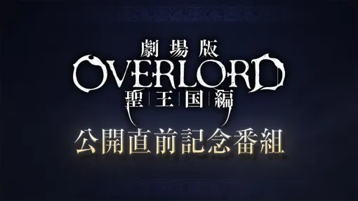 『劇場版「オーバーロード」聖王国編』公開前日の9月19日に特番が放送。9月20日・21日には舞台挨拶の実施も決定