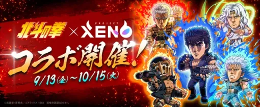 CROOZ Blockchain Lab、『PROJECT XENO』が9月13日から『北斗の拳』とのコラボを開催！