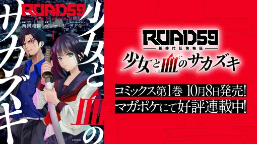 ブシロード、「マガポケ」で連載中のコミカライズ『ROAD59 -新時代任侠特区-　少女と血のサカズキ』第1巻を10月8日に発売　書店購入特典は西尾和観先生描き下ろしイラスト