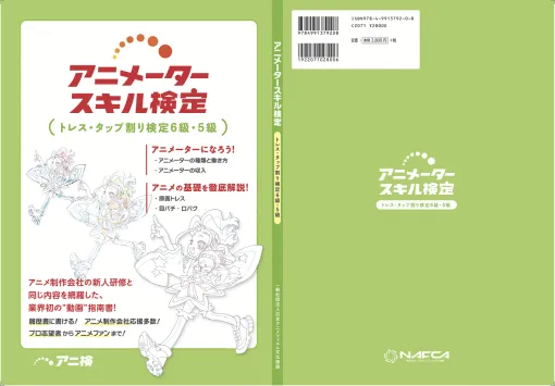 NAFCA、業界初の”動画”指南書「アニメータースキル検定教科書」を9月16日に発売