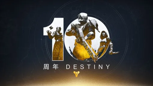 Bungie、『Destiny』10周年を記念しゲーム内コンテンツやグッズ、リアルイベント、『Destiny 2』の将来計画などを発表