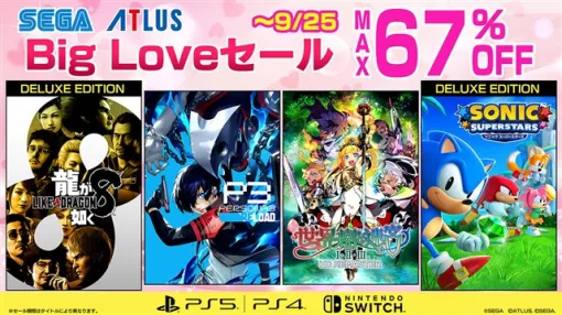 「セガBig Loveセール」を9月25日まで開催中！　『龍が如く８』や『ペルソナ３ リロード』がお買い得に！