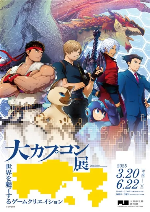 カプコン、2025年3月20日より大阪中之島美術館で開催する「大カプコン展―世界を魅了するゲームクリエイションー」のキービジュアルを公開！