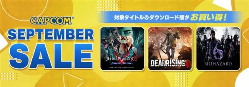 カプコン、「CAPCOM SEPTEMBER SALE」を開催中！　『デビル メイ クライ5 スペシャルエディション』や『ドラゴンズドグマ：ダークアリズン』がお得な価格で登場！