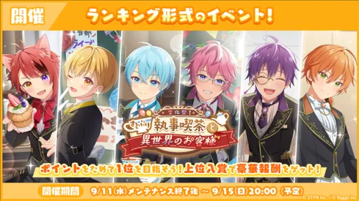 STPRとflaggs、『すとぷりWith!!(すとうぃず)』でランキング形式イベント「文化祭！すとぷり執事喫茶と異世界のお客様 応援イベント」を開催！