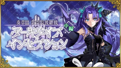 FGO PROJECT、『Fate/Grand Order』で闇のコヤンスカヤやアストルフォらが登場する「アーキタイプ・インセプションピックアップ2召喚」を開催！