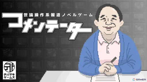 世論操作系報道ノベルゲーム「コメンテーター」がSteamで2024年冬に配信！東京ゲームショウ2024で試遊も