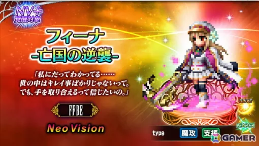 「FFBE」に9周年スペシャルストーリー「亡国の逆襲」の新ユニット「フィーナ-亡国の逆襲-」が登場！「HUB」コラボの詳細も