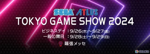 TGS2024のセガ／アトラスブースの出展情報が公開！檜山沙耶さんと浪川大輔さんが出演する公式配信番組も