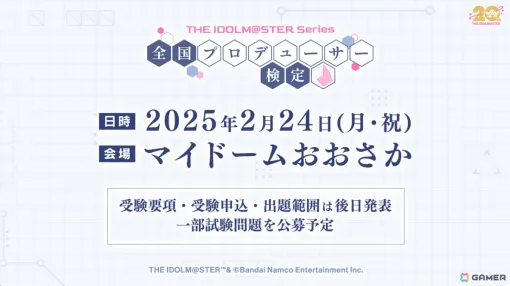 「アイドルマスター」シリーズ初の「全国プロデューサー検定」が2025年2月24日にマイドームおおさかで開催！