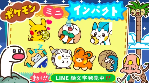 「ポケモン ミニインパクト！動く絵文字」がLINE内のスタンプショップに登場。キョダイマックスニャースなどセットで使える絵文字