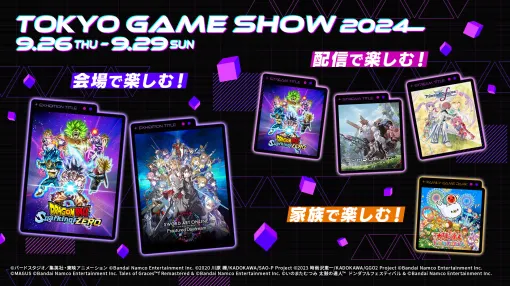 「ドラゴンボール Sparking! ZERO」など新作の試遊を楽しめる。バンダイナムコエンターテインメントのTGS2024出展情報が発表に