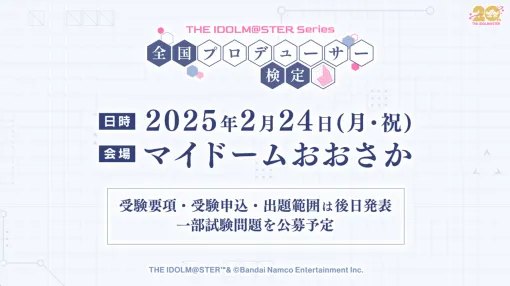 765PROから学マスまで「アイドルマスター」全シリーズが対象の「全国プロデューサー検定」，2025年2月に大阪で開催