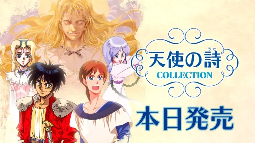 PCエンジンの名作2本をセットにした「天使の詩COLLECTION」Switch向けに本日発売。サウンドトラックCDなどが付属する特装版も登場