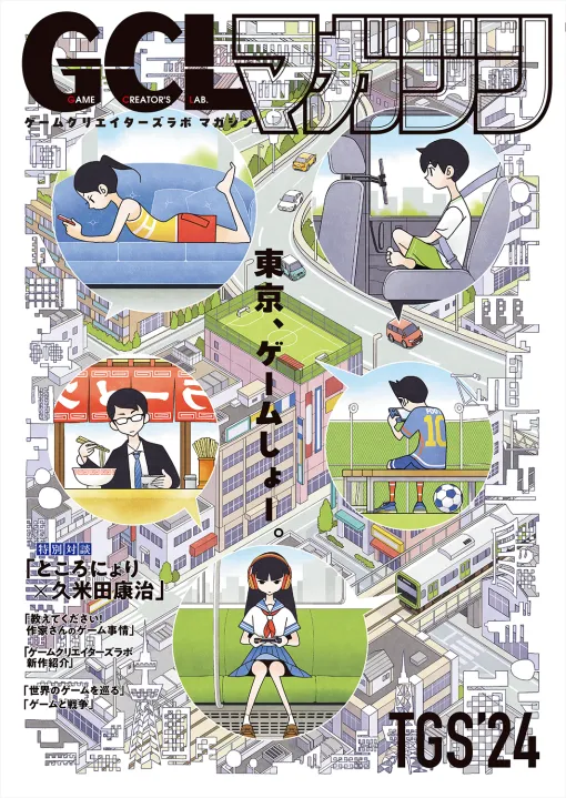 「さよなら絶望先生」作者と，ところにょり氏の対談を収録した雑誌を無料配布。講談社ゲームクリエイターズラボ，TGS 2024出展情報第2弾を公開