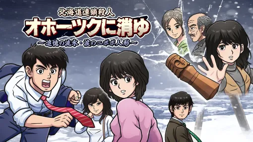 推理ADV「北海道連鎖殺人 オホーツクに消ゆ 〜追憶の流氷・涙のニポポ人形〜」本日発売。堀井雄二氏監修の追加ストーリーを一部公開