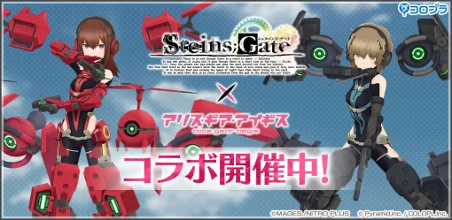 『STEINS;GATE』×『アリス・ギア・アイギス』コラボ開催中。コラボから始めたプレイヤーにはスカウト11回分のスカウトポイントやラボメンの育成に役立つアイテムがプレゼント