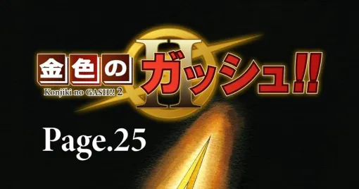 『金色のガッシュ2』最新話《Page.25》が予約開始。配信は9/14から、Page.1は無料公開中なので、未読の方はぜひお試しを！