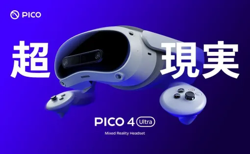 “PICO 4 Ultra”VR/MR対応ゴーグル9/20発売。先着特典で11,800円のモーショントラッカーがもらえる【Amazon予約開始】